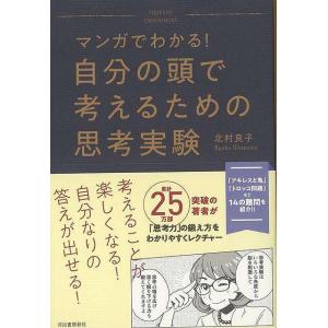 マンガでわかる！自分の頭で考えるための思考実験/バーゲンブック{北村 良子 河出書房新社 ビジネス ...