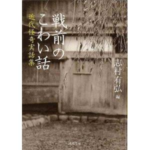 戦前のこわい話 近代怪奇実話集−河出文庫/バーゲンブック