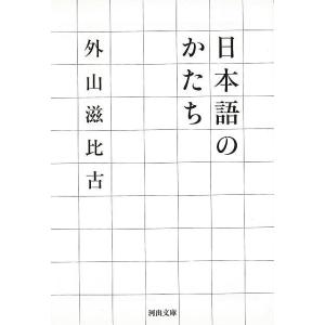 日本語のかたち−河出文庫/バーゲンブック