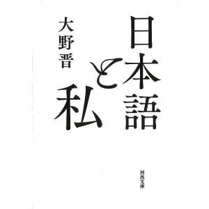 日本語と私−河出文庫/バーゲンブック
