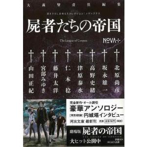 NOVA＋ 屍者たちの帝国 書き下ろし日本SFコレクション−河出文庫/バーゲンブック{大森 望 編 河出書房新社 文芸 SF ミステリー ホラー コレクション