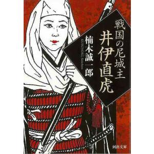 Ｐ5倍 戦国の尼城主 井伊直虎−河出文庫/バーゲンブック{楠木 誠一郎 河出書房新社 文芸 歴史 時...