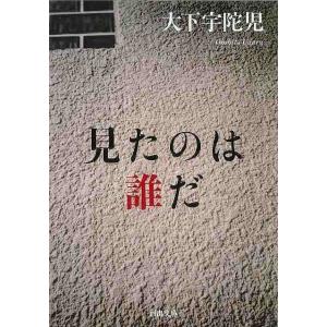 見たのは誰だ−河出文庫/バーゲンブック