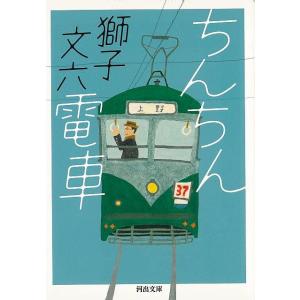 ちんちん電車−河出文庫/バーゲンブック
