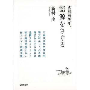 広辞苑先生 語源をさぐる−河出文庫/バーゲンブック