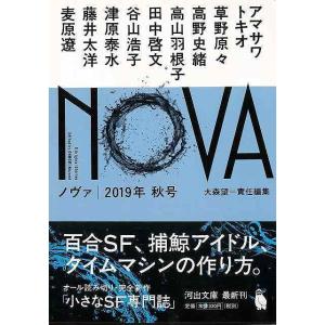 Ｐ5倍 ＮＯＶＡ ２０１９年秋号−河出文庫/バーゲンブック{大森 望 編 河出書房新社 文芸 SF ...