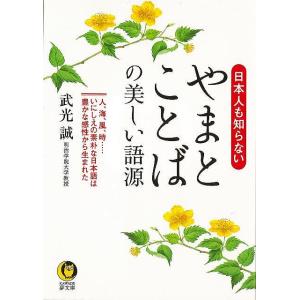 日本人も知らないやまとことばの美しい語源−KAWADE夢文庫/バーゲンブック{武光 誠 河出書房新社 語学 辞書 語学読み物/エッセイ 語学読み物 エッセイ