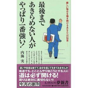 最後まであきらめない人がやっぱり一番強い!−KAWADE夢新...