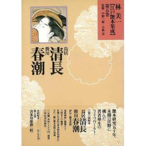 Ｐ5倍 林美一江戸艶本集成５ 鳥居清長・勝川春潮/バーゲンブック{林 美一 河出書房新社 美術 工芸...