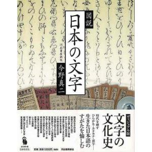 図説 日本の文字/バーゲンブック