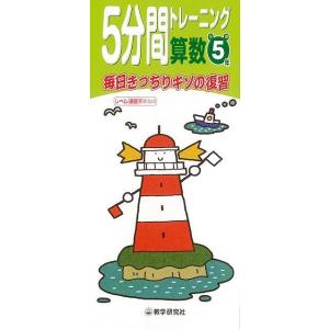 5分間トレーニング算数 小学5年/バーゲンブック{毎日きっちりキソの復習 教学研究社 子ども ドリル 就学児生向け参考書/問題集/辞書 就学児生向け参考書