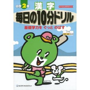 漢字毎日の10分ドリル小学2年/バーゲンブック{新学習指導要領対応 教学研究社 子ども ドリル 就学児生向け参考書/問題集/辞書 就学児生向け参考書 問題集