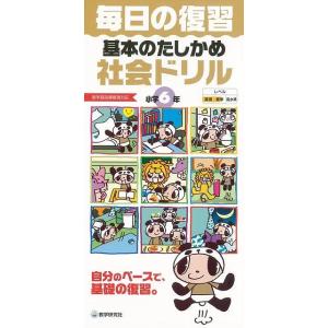 基本のたしかめ社会ドリル小学6年-毎日の復習