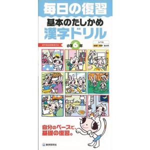 基本のたしかめ漢字ドリル小学6年−毎日の復習/バーゲンブック...