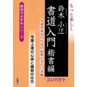 もっと楽しく書道入門 楷書編 コンパクト/バーゲンブック