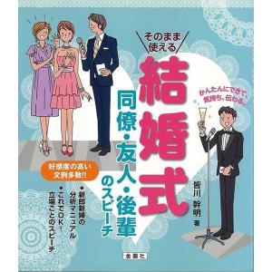 Ｐ5倍 そのまま使える結婚式 同僚・友人・後輩のスピーチ/バーゲンブック{皆川 幹明 金園社 生活の知恵 スピーチ 挨拶 生活 知恵 結婚}｜kitibousyouji