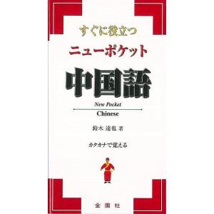 すぐに役立つニューポケット中国語/バーゲンブック