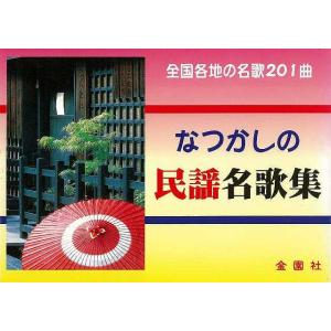なつかしの民謡名歌集/バーゲンブック
