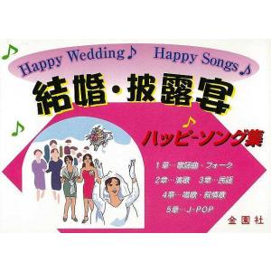 結婚 披露宴ハッピーソング集/バーゲンブック