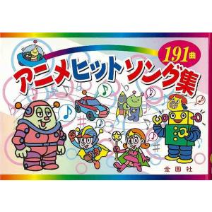 アニメヒットソング集/バーゲンブック