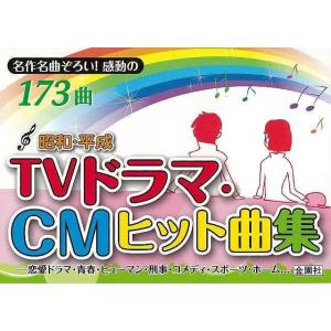 昭和 平成TVドラマ CMヒット曲集/バーゲンブック