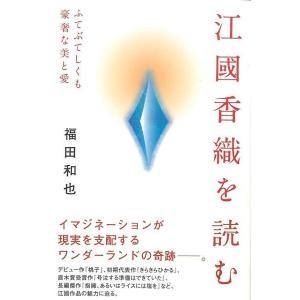 Ｐ5倍 江國香織を読む/バーゲンブック{福田 和也 廣済堂出版 文芸 文芸評論 作家・作品論 執筆論...