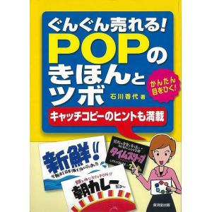 Ｐ5倍 ぐんぐん売れる！ＰＯＰのきほんとツボ−キャッチコピーのヒントも満載/バーゲンブック{石川 香...