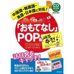 Ｐ5倍 おもてなしＰＯＰ集 インバウンド対応 ＣＤ―ＲＯＭ付き/バーゲンブック{石川 香代 他 廣済堂出版 ビジネス 経済 ビジネス・スキル スキル 英語 えい