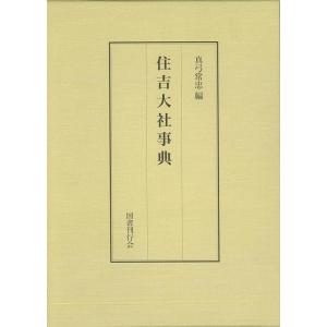 Ｐ5倍 住吉大社事典/バーゲンブック{真弓 常忠 編 国書刊行会 哲学 宗教 心理 教育 信仰 神話...