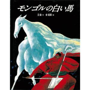 モンゴルの白い馬 新装版/バーゲンブック {王 敏 小峰書店 子ども ドリル 低学年向読み物/絵本 低学年向読み物 絵本 えほん 低学年 読み物}の商品画像