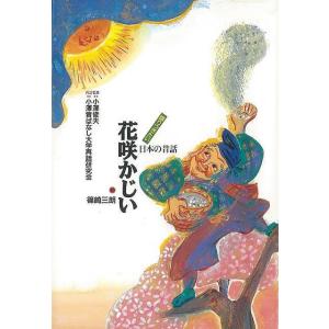 Ｐ5倍 花咲かじい−語りつぎたい日本の昔話１/バーゲンブック{小澤 俊夫 小峰書店 子ども ドリル ...