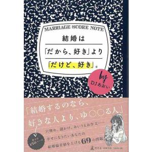 Ｐ5倍 結婚はだから、好きよりだけど、好き。/バーゲンブック{ＤＪあおい 幻冬舎 生活の知恵 マナー...