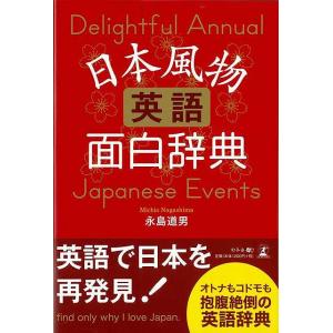 日本風物英語面白辞典/バーゲンブック