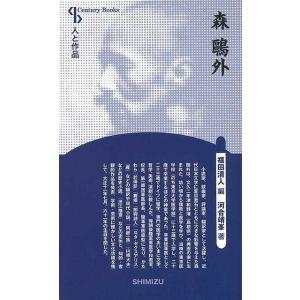 森鴎外 新装版−人と作品/バーゲンブック