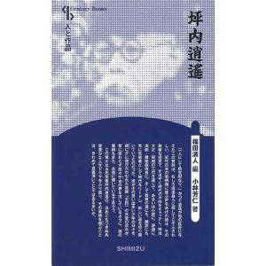 坪内逍遥 新装版−人と作品/バーゲンブック
