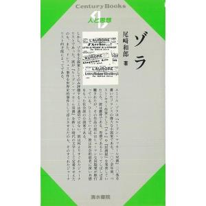 Ｐ5倍 人と思想７３ ゾラ/バーゲンブック{尾崎 和郎清水書院 哲学 宗教 心理 教育 思想 フラン...