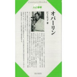 Ｐ5倍 人と思想１８３ オパーリン/バーゲンブック{江上 生子清水書院 哲学 宗教 心理 教育 思想...