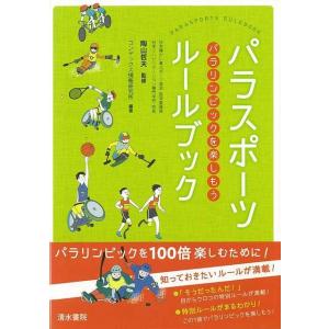 パラスポーツルールブック/バーゲンブック{コンデックス情報研究所清水書院