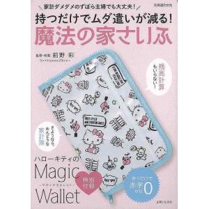 魔法の家さいふ−持つだけでムダ遣いが減る/バーゲンブック{特別付録：ハローキティのMagic Wallet 主婦と生活社 ホーム ライフ 雑貨 ホーム