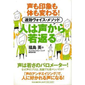 人は声から若返るー声も印象も体も変わる速効ヴォイス メソッド/バーゲンブック