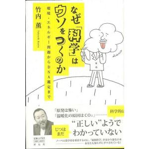 なぜ科学はウソをつくのか/バーゲンブック