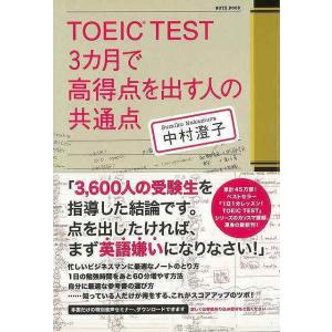 TOEIC TEST3ヶ月で高得点を出す人の共通点/バーゲンブック