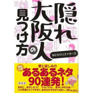 Ｐ5倍 隠れ大阪人の見つけ方/バーゲンブック{なにわクリエイターズ 祥伝社 エンターテインメント 雑...