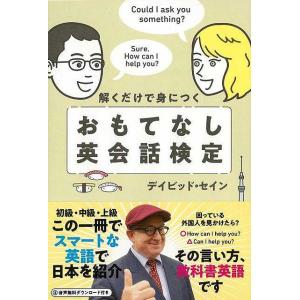 解くだけで身につく おもてなし英会話検定/バーゲンブック