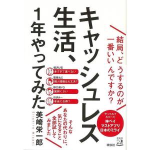 Ｐ5倍 キャッシュレス生活、１年やってみた−結局、どうするのが一番いいんですか？/バーゲンブック{美...