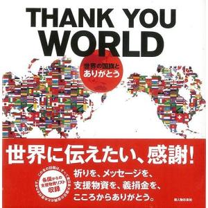 THANK YOU WORLD‐世界の国旗とありがとう/バーゲンブック
