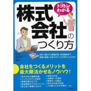 Ｐ5倍 トコトンわかる株式会社のつくり方/バーゲンブック{原 尚美 他 新星出版社 ビジネス 経済 経営 経営理論・法規 マネジメント 経営理論 法規 専門 知識