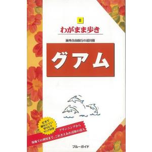 Ｐ5倍 わがまま歩き８ グアム/バーゲンブック{ブルーガイド編集部 編 実業之日本社 地図 ガイド ...