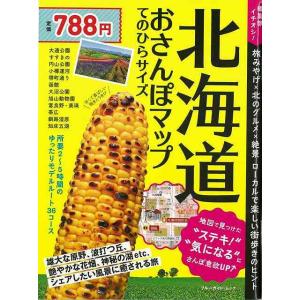 Ｐ5倍 北海道おさんぽマップ てのひらサイズ/バーゲンブック{詳しい地図で街歩き 実業之日本社 地図...