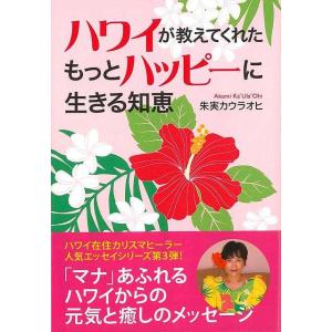 ハワイが教えてくれたもっとハッピーに生きる知恵/バーゲンブック